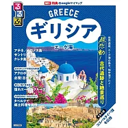 るるぶギリシア エーゲ海