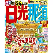 るるぶ日光 那須 鬼怒川 塩原’26