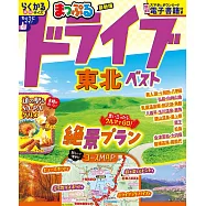 まっぷる ドライブ 東北 ベスト
