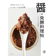 醤(ひしお)の発酵料理帖