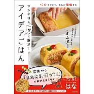 10分でできて、誰もが驚嘆する マンネリを一撃で解消!アイデアごはん