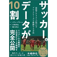 サッカーはデータが10割 最強アナリストが明かすプレミアリーグで優勝する方法