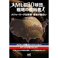 MLB30球団戦略の教科書 メジャーリーグは移籍・補強が面白い