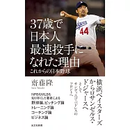 37歳で日本人最速投手になれた理由 これからの日本野球
