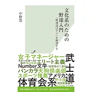 文化系のための野球入門 「野球部はクソ」を解剖する