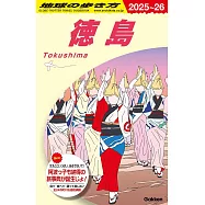 J22 地球の歩き方 徳島 2025~2026