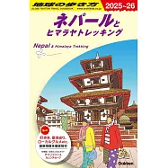 D29 地球の歩き方 ネパールとヒマラヤトレッキング 2025~2026