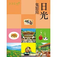 ココミル日光 鬼怒川