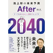 池上彰の未来予測 After 2040