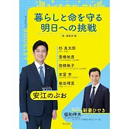 暮らしと命を守る 明日への挑戦