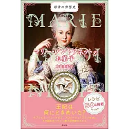 マリー・アントワネットのお菓子