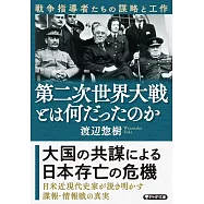 第二次世界大戦とは何だったのか 戦争指導者たちの謀略と工作