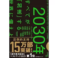 2030年：すべてが「加速」する世界に備えよ