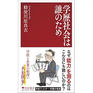 学歴社会は誰のため