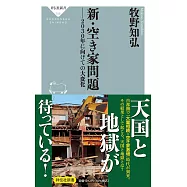 新・空き家問題ーー2030年に向けての大変化