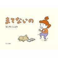 まてないの