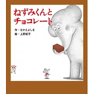 ねずみくんとチョコレート