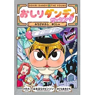 おしりダンディ ザ・ヤング みちびかれし ゆうしゃ