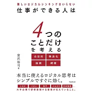 仕事ができる人は4つのことだけを考える
