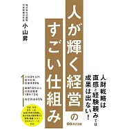 人が輝く経営のすごい仕組み
