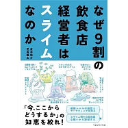 なぜ9割の飲食店経営者はスライムなのか