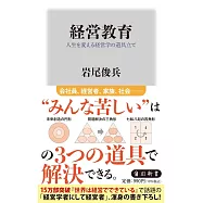 経営教育 人生を変える経営学の道具立て