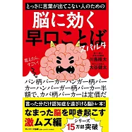 とっさに言葉が出てこない人のための脳に効く早口ことば スパルタ