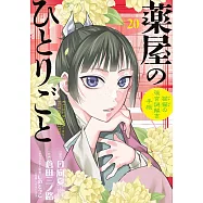 薬屋のひとりごと~猫猫の後宮謎解き手帳~ 20 オリジナルトランプ付特装版