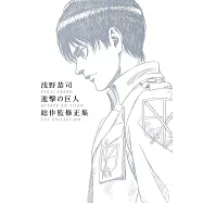 淺野恭司進擊的巨人總作監修正集