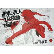 今井有文進擊的巨人立體機動線畫集 1