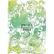 電視動畫「進擊的巨人」Season 3 原畫集2