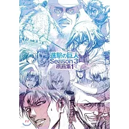 電視動畫「進擊的巨人」Season 3 原畫集1