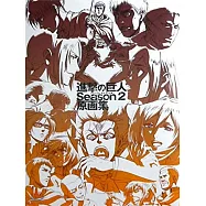 電視動畫「進擊的巨人」Season 2 原畫集