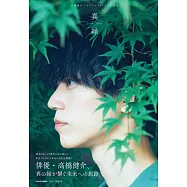 高橋健介寫真專集：真緣