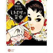 中原淳一散文畫集手冊：幸福的花束