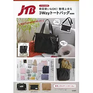 JTB完全監修時尚單品：3用肩提包
