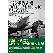 德國重型戰鬥機Bf110&Me210/410戰場寫真手冊