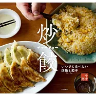 今井亮美味炒飯與餃子製作食譜集