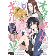 オタクに優しいギャルはいない!? 9