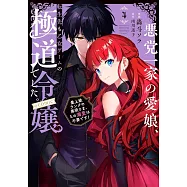 悪党一家の愛娘、転生先も乙女ゲームの極道令嬢でした。~最上級ランクの悪役さま、その溺愛は不要です!~ 4