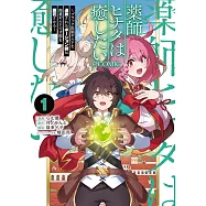 薬師ヒナタは癒したい~ブラック医術ギルドを追放されたポーション師は商業ギルドで才能を開花させる~ 1