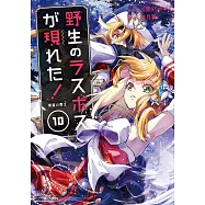 野生のラスボスが現れた!黒翼の覇王 10