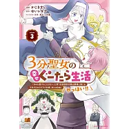 3分聖女の幸せぐーたら生活 「きみを愛することはない」と言う生真面目次期公爵様と演じる3分だけのラブラブ夫婦。あとは自由!やっほい!! 3