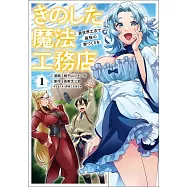 きのした魔法工務店 異世界工法で最強の家づくりを 1