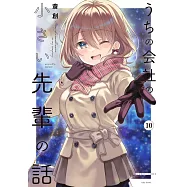 うちの会社の小さい先輩の話 10