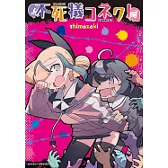 不死犠コネクト