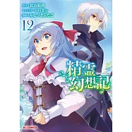 精霊幻想記 12