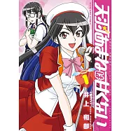 天羽あまねは甘くない 1