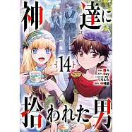 神達に拾われた男 14