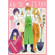 秘密と花園 1